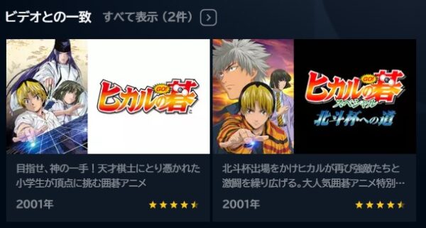 アニメ　ヒカルの碁 スペシャル 北斗杯への道　無料動画配信